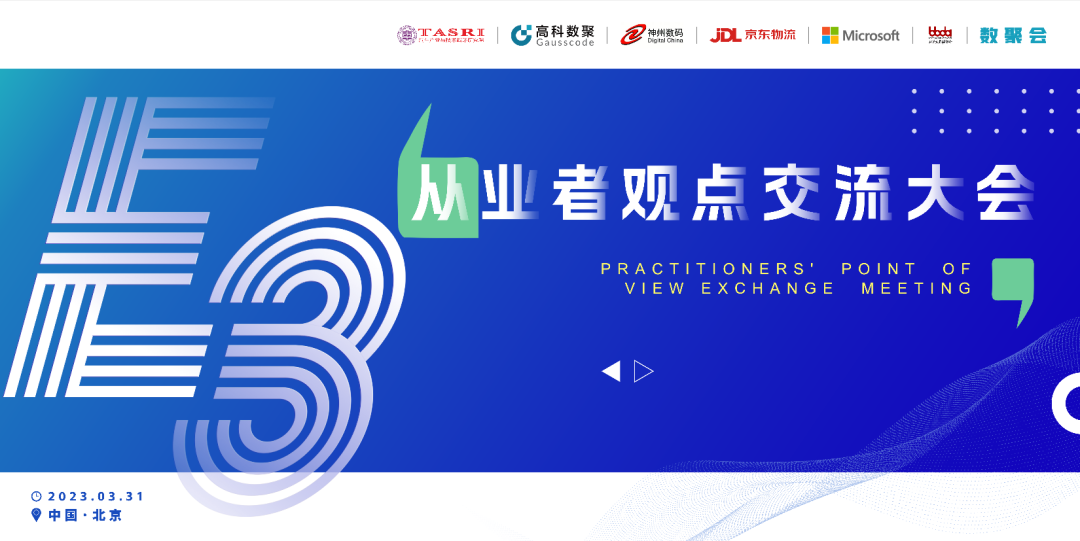 探索未来商业创新，共谋数智化开展 E3从业者观点研讨大会（北京站）圆满落幕！